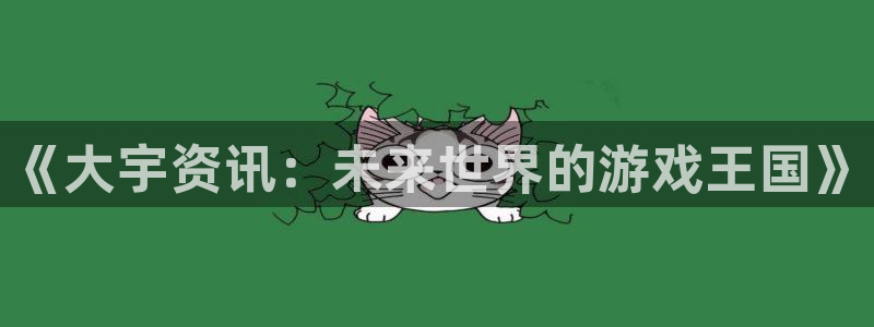 辉达娱乐平台登录线路：《大宇资讯：未来世界的游戏王国》