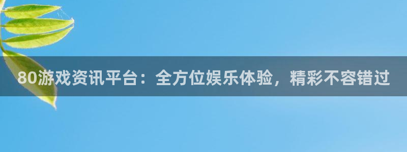 辉达娱乐app下载|下载地址：80游戏资讯平台：全方位娱乐体