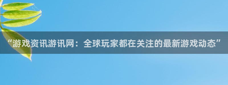 辉达娱乐平台登录：“游戏资讯游讯网：全球玩家都在关注的最新游